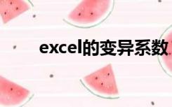 excel的变异系数（excel变异系数）