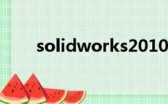 solidworks2010序列号无效怎么办