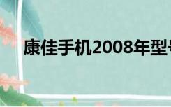 康佳手机2008年型号（康佳手机e900）