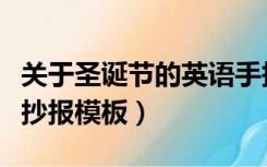 关于圣诞节的英语手抄报模板（圣诞节英语手抄报模板）