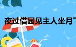 夜过借园见主人坐月下吹笛二首其一的意思