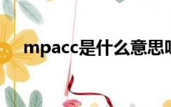 mpacc是什么意思呀（MPACC是什么）