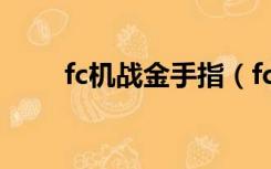 fc机战金手指（fc坦克大战金手指）