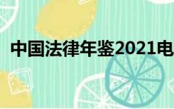 中国法律年鉴2021电子版（中国法律年鉴）