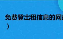 免费登出租信息的网站（让登网免费发布信息）