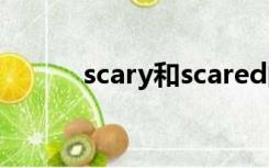 scary和scared的区别（scary）