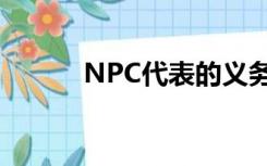 NPC代表的义务和权利是什么？