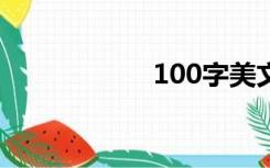 100字美文摘抄大全