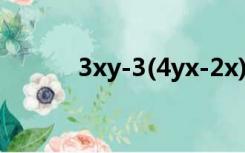 3xy-3(4yx-2x)+(2xy-2x)等于