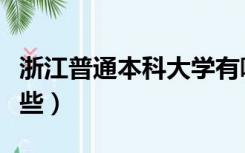 浙江普通本科大学有哪些（浙江本科大学有哪些）