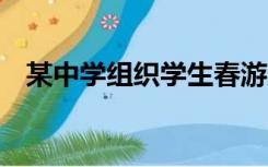 某中学组织学生春游原计划租用45座客车