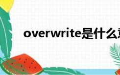 overwrite是什么意思（overwrite）