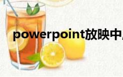 powerpoint放映中,启动屏幕画笔的方法