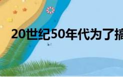 20世纪50年代为了搞好新闻的批评性报道