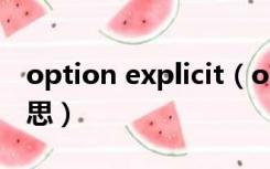 option explicit（option explicit是什么意思）