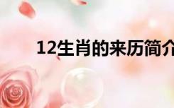 12生肖的来历简介（12生肖的来历）