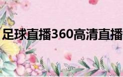 足球直播360高清直播4中超（足球直播360）