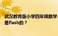 武汉教育版小学四年级数学《日日夜夜》电子教材哪里有不是flash的？