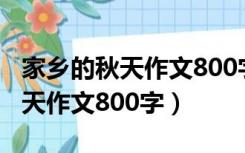 家乡的秋天作文800字作文记叙文（家乡的秋天作文800字）