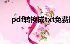 pdf转换成txt免费版（pdf转换成txt）