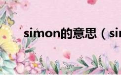 simon的意思（simone是什么意思）