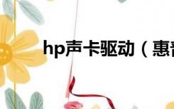 hp声卡驱动（惠普cq40声卡驱动）