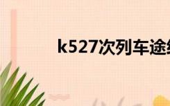 k527次列车途经站点（k527）