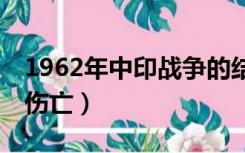 1962年中印战争的结果（62年中印战争双方伤亡）