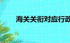 海关关衔对应行政级别（海关关衔）