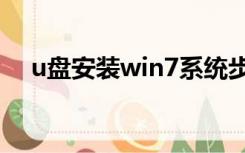 u盘安装win7系统步骤（安装系统步骤）