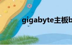 gigabyte主板bios设置u盘启动