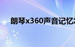 朗琴x360声音记忆怎么用（朗琴x300）