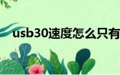 usb30速度怎么只有30m（usb3 0速度）