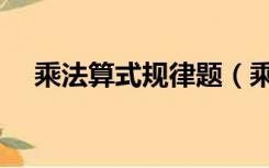 乘法算式规律题（乘法运算定律练习题）