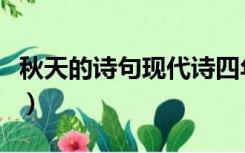 秋天的诗句现代诗四年级（秋天的诗句现代诗）