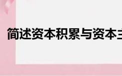 简述资本积累与资本主义扩大再生产的关系