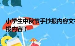 小学生中秋节手抄报内容文字名言名句（小学生中秋节手抄报内容）