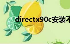 directx90c安装不了（directx9 0）