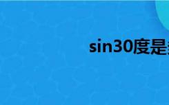 sin30度是多少（sin）