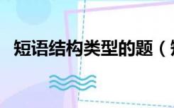 短语结构类型的题（短语结构类型练习题）