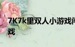 7K7k里双人小游戏闯关吃人参可以回血的游戏