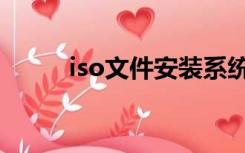 iso文件安装系统（iso文件安装）