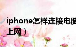 iphone怎样连接电脑上网（iphone连接电脑上网）