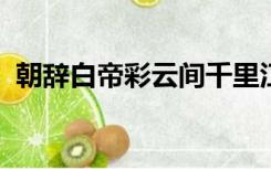 朝辞白帝彩云间千里江陵一日还属于哪个省