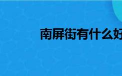 南屏街有什么好玩的（南屏街）