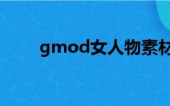 gmod女人物素材（gmod素材网）