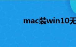 mac装win10无法创建新的分区