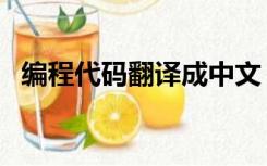 编程代码翻译成中文（源代码翻译成中文）