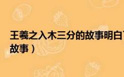 王羲之入木三分的故事明白了什么道理（王羲之入木三分的故事）