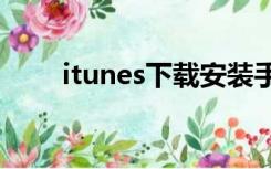 itunes下载安装手机（iturns下载）